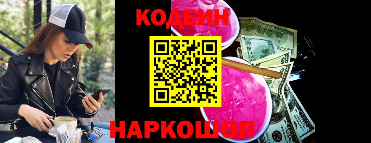 Сочи  Кодеин Purple Drank  Кодеиновый сироп Lean напиток Lean (лин)  Вход с VPN 